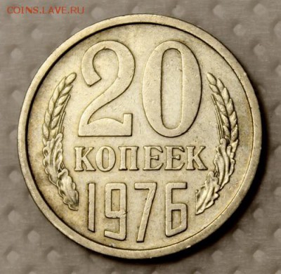 20 копеек 1976___из обихода___хорошая_____9.11__22.00 - IMG_0332