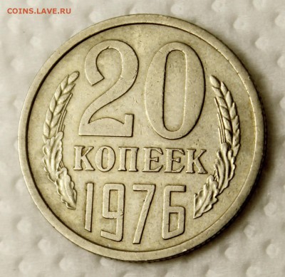 20 копеек 1976___из обихода___хорошая_____9.11__22.00 - IMG_0335