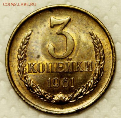 3 копейки 1961 и 1970_____UNC______9.11__22.00 - IMG_0345