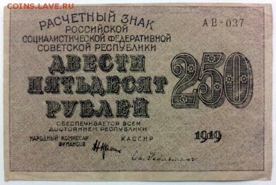 250 рублей 1919 года - 250р19 1