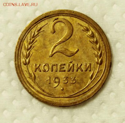 2 копейки 1933______отличная________9.11__22.00 - IMG_0366