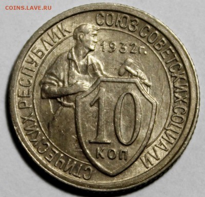 10 копеек 1932____штемпельная____9.11__22.00 - IMG_0263