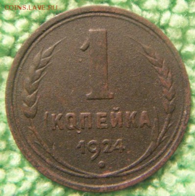 Две 1-копеечные монеты 1924 года. - 100_3263.JPG