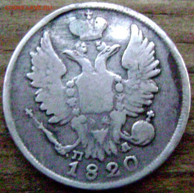 20 копеек 1820 и 1822 года(ремонтные) до 07.11.2014 до 22-00 - Изображение 3538