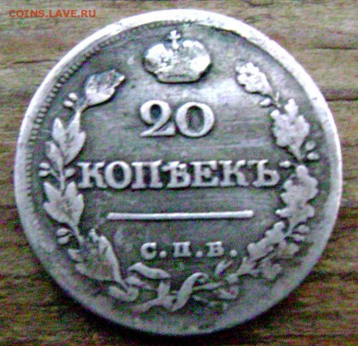 20 копеек 1820 и 1822 года(ремонтные) до 07.11.2014 до 22-00 - Изображение 3537