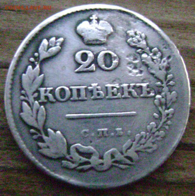 20 копеек 1820 и 1822 года(ремонтные) до 07.11.2014 до 22-00 - Изображение 3535