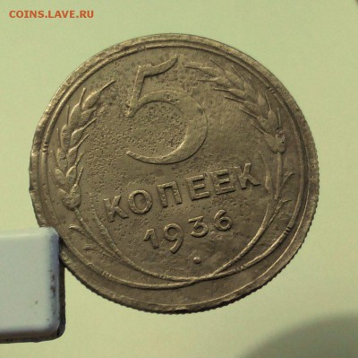 5 коп.1952г. и 1936г.Подскажите по шт. - 5 копеек 1936 года, шт. В, реверс