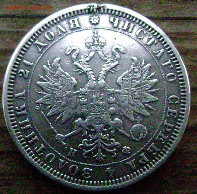 1 рубль 1878 года СПБ НФ до 07.11.2014 до 22-00 - Изображение 3530