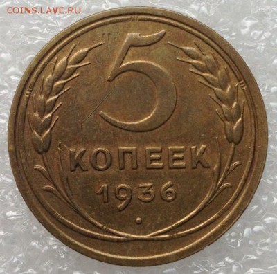 5 коп.1952г. и 1936г.Подскажите по шт. - 5 копеек 1936 года, узлы БА, реверс