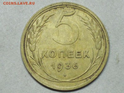 5 коп.1952г. и 1936г.Подскажите по шт. - 5 копеек 1936 года, реверс (реверс А)