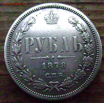 1 рубль 1878 года СПБ НФ до 07.11.2014 до 22-00 - Изображение 3529