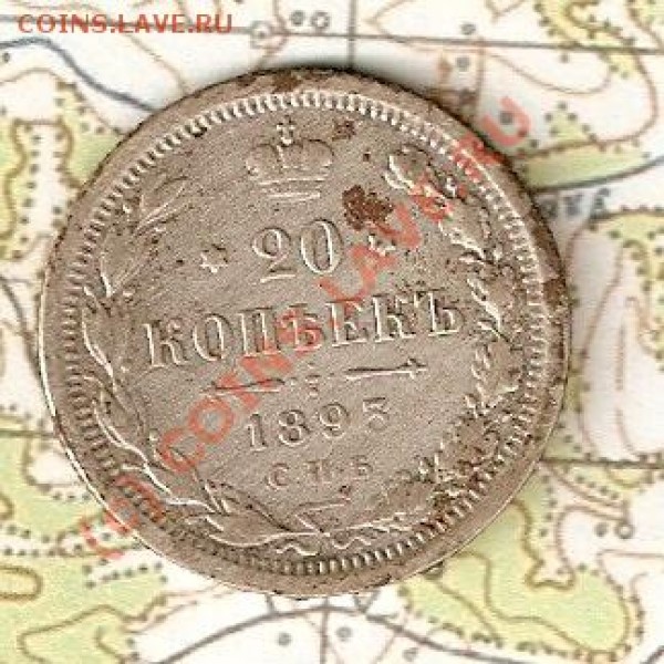20 коп 1893 год - 38