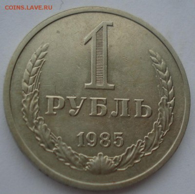 1 рубль 1985 СССР №2 до 22:00 10.11.14 - DSC05547.JPG