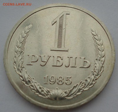 1 рубль 1985 СССР до 22:00 10.11.14 - DSC05541.JPG