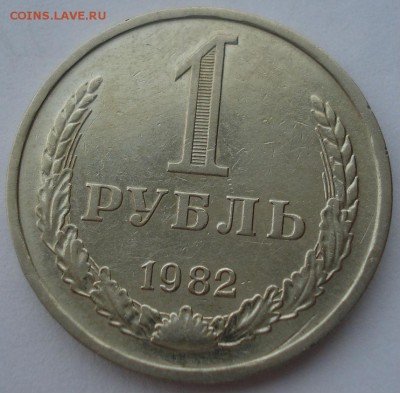 1 рубль 1982 СССР до 22:00 10.11.14 - DSC05532.JPG