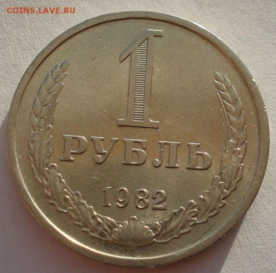1 рубль 1982 СССР до 22:00 10.11.14 - DSC05060.JPG
