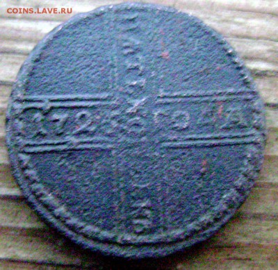 5 копеек 1725 года крестовик . до 07.11.2014 до 22-00 - Изображение 3524