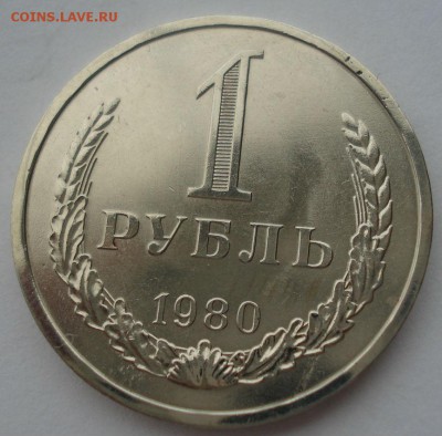 1 рубль 1980 СССР  до 22:00 10.11.14 - DSC05521.JPG