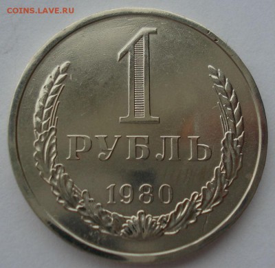 1 рубль 1980 СССР  до 22:00 10.11.14 - DSC05520.JPG