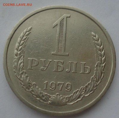 1 рубль 1979 СССР №2 до 22:00 10.11.14 - DSC05512.JPG
