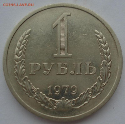 1 рубль 1979 СССР до 22:00 10.11.14 - DSC05501.JPG
