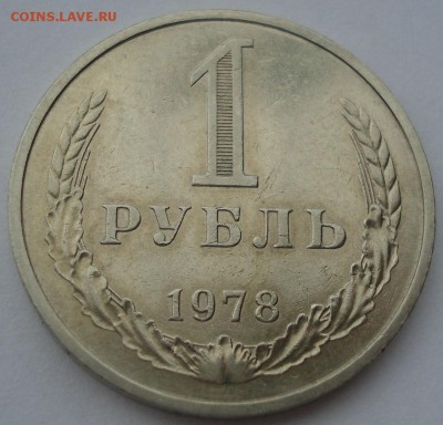 1 рубль 1978 СССР №2 до 22:00 10.11.14 - DSC05487.JPG