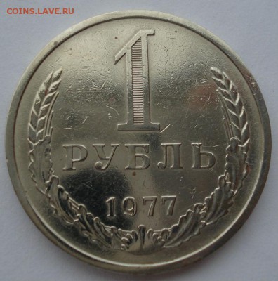 1 рубль 1977 СССР до 22:00 10.11.14 - DSC05479.JPG