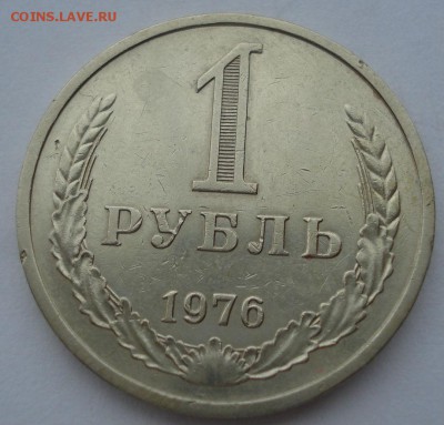 1 рубль 1976 СССР №2  до 22:00 10.11.14 - DSC05474.JPG