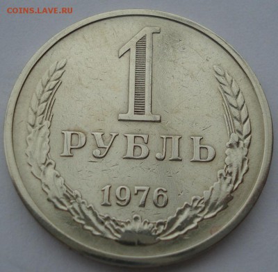 1 рубль 1976 СССР до 22:00 10.11.14 - DSC05464.JPG