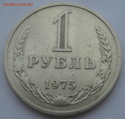 1 рубль 1975 СССР  до 22:00 10.11.14 - DSC05459.JPG