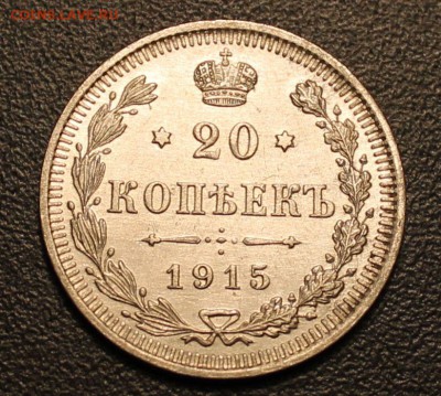 20 копеек 1915г до 10.11.14 22.00 - IMG_4735