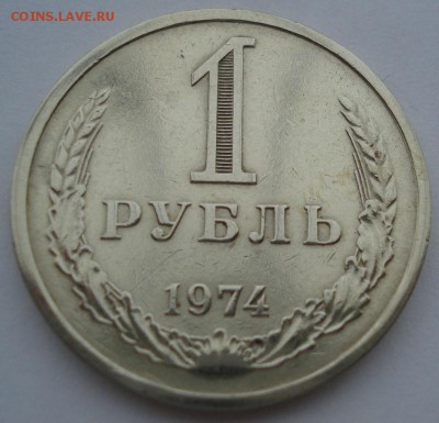 1 рубль 1974 СССР до 22:00 10.11.14 - DSC05452.JPG