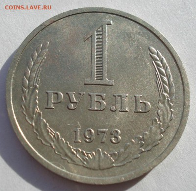 1 рубль 1973 СССР №2 до 22:00 10.11.14 - DSC05179.JPG