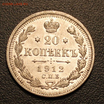 20 копеек 1912г до 10.11.14 22.00 - IMG_4737