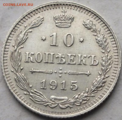10 копеек 1915 года оценка - DSCF8204