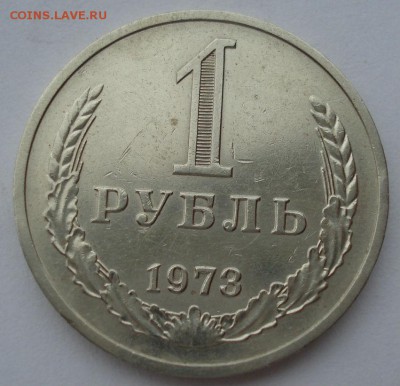1 рубль 1973 СССР до 22:00 10.11.14 - DSC05447.JPG