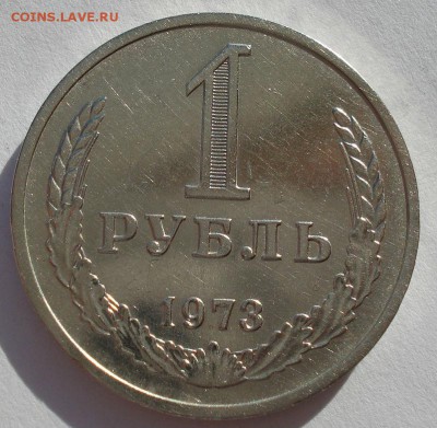 1 рубль 1973 СССР до 22:00 10.11.14 - DSC05072.JPG
