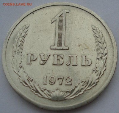 1 рубль 1972 СССР до 22:00 10.11.14 - DSC05430.JPG