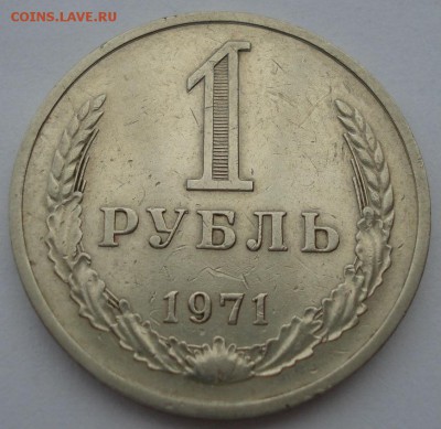 1 рубль 1971 СССР до 22:00 10.11.14 - DSC05423.JPG