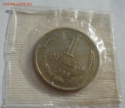 1 рубль 1968 UNC СССР из набора до 22:00 10.11.14 - DSC04961.JPG