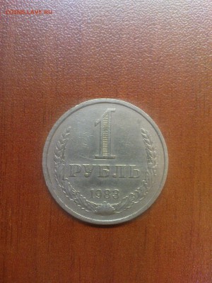 1 рубль 1983, с оборота - DSC00437.JPG