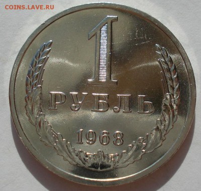 1 рубль 1968 UNC СССР до 22:00 10.11.14 - DSC00765.JPG