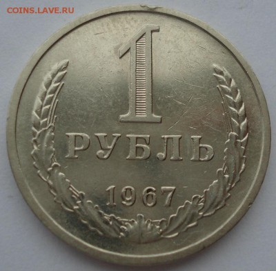 1 рубль 1967 СССР до 22:00 10.11.14 - DSC05412.JPG