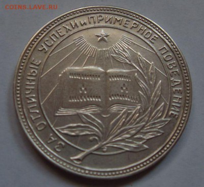 школьная серебряная медаль 1945г до 21-00 08.11. - SDC14651.JPG