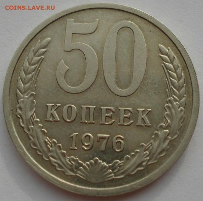 50 копеек 1976 XF СССР до 22:00 10.11.14 - DSC09518.JPG
