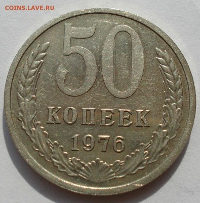 50 копеек 1976 XF СССР до 22:00 10.11.14 - DSC08869.JPG