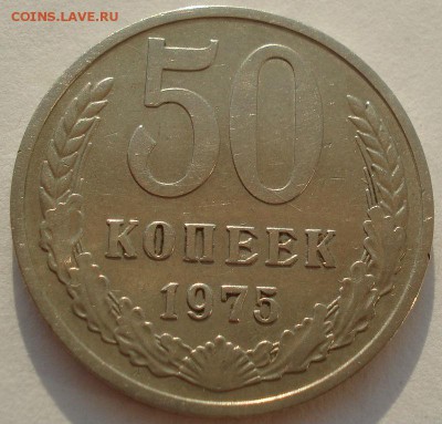 50 копеек 1975 СССР до 22:00 10.11.14 - DSC08261.JPG