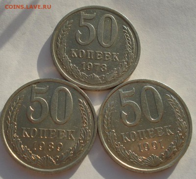 50 копеек 1973,1989,1991 СССР до 22:00 10.11.14до 22:00 10.1 - DSC05284.JPG