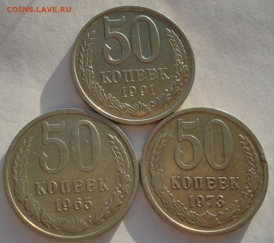 50 копеек 1965,1973,1991 СССР до 22:00 10.11.14 - DSC05293.JPG