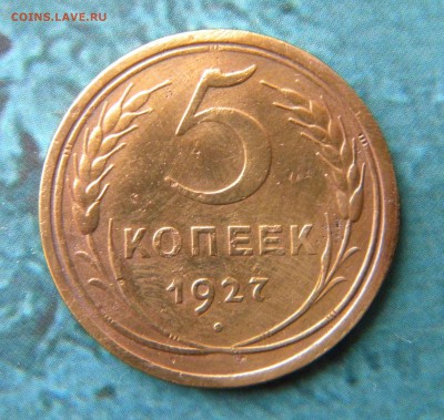 5 копеек 1927 год - DSCN0236.JPG